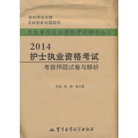 2014护士执业资格考试考前押题试卷与解析——卫生专业技术资格考试辅导丛书