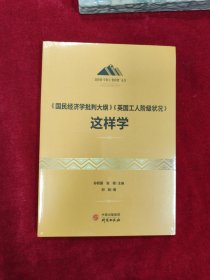 《国民经济学批判大纲》《英国工人阶级状况》这样学：马克思主义 马克思 恩格斯 哲学 北大孙熙国主编