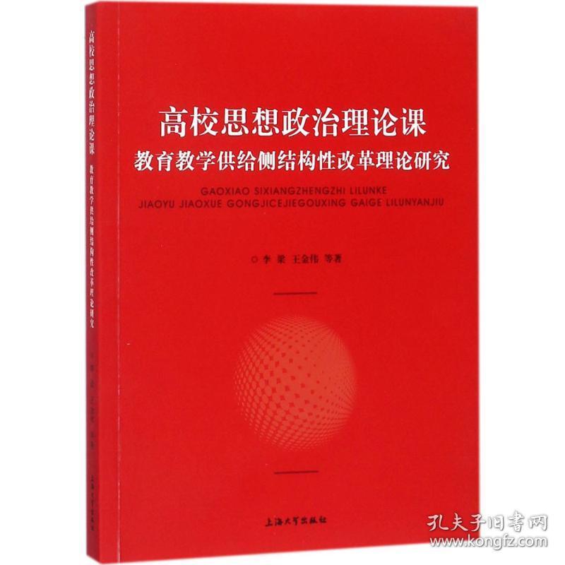 新华正版 高校思想政治理论课教育教学供给侧结构性改革理论研究 李梁 等 著 9787567130104 上海大学出版社