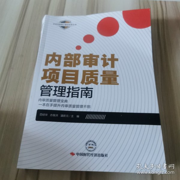 内部审计项目质量管理指南