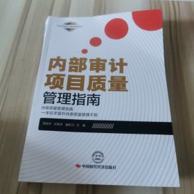 内部审计项目质量管理指南