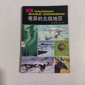 少年百科叢書:奇異的北極地區(qū)
