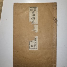 线装古籍《日本修身书》卷五，1893年出版，多幅版画