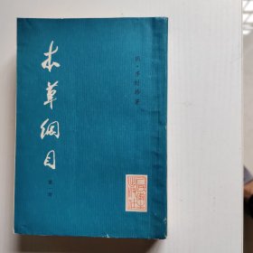 本草纲目