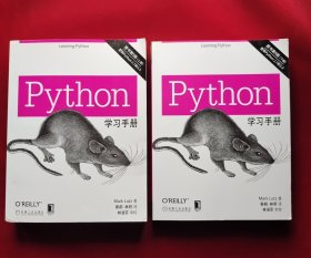 Python学习手册（原书第5版）上下册