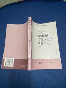 中央党校在职研究生推荐教材：资本论与市场经济问题研究（修订本）