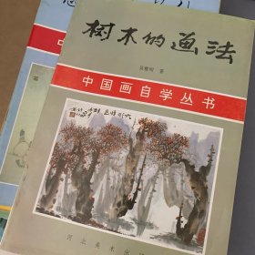 中国画自学丛书 树木的画法