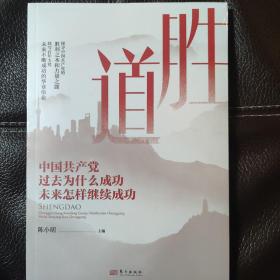 胜道    中国共产党过去为什么成功未来怎样继续成功