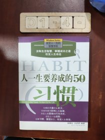 人一生要养成的50个习惯