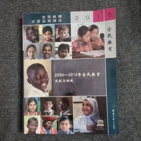 2000-2015年全民教育