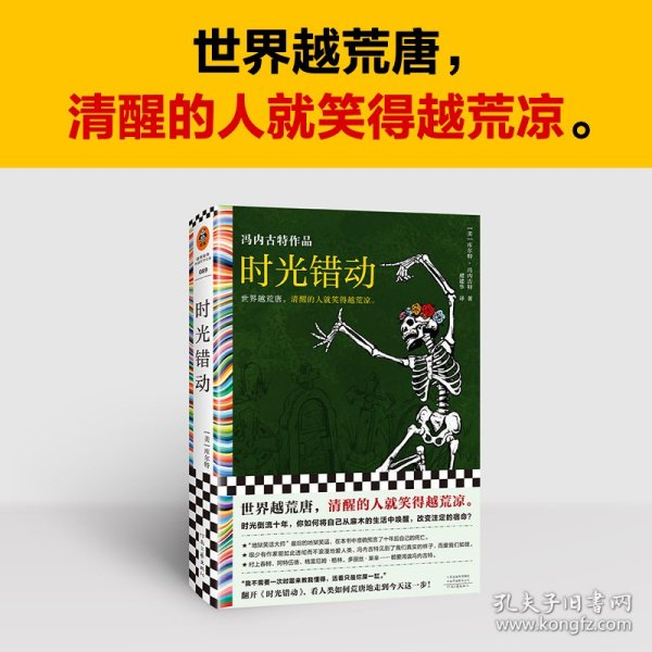 时光错动 “地狱笑话大师”冯内古特封笔作 准确预言自己死期。世界越荒唐，清醒的人笑得越荒凉。赠地狱笑话语录 读客彩条文库