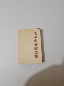 毛泽东书信选集83年一版一印