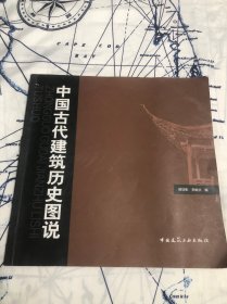 中国古代建筑历史图说