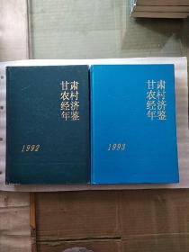 甘肃农村经济年鉴.1992年-1993年(两册合售)  硬精装本