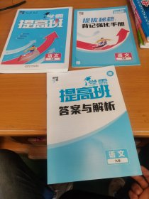 2023秋 经纶学典 学霸 提高班 语文 九全提高班语文九全