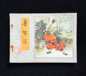 经典连环画缺本水浒之二《鲁智深》