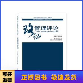 珞珈管理评论2023年卷第2辑（总第47辑）