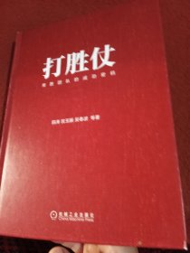 打胜仗:常胜团队的成功密码