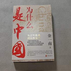 为什么是中国