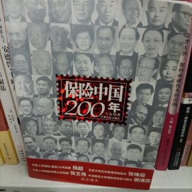 保险中国200年