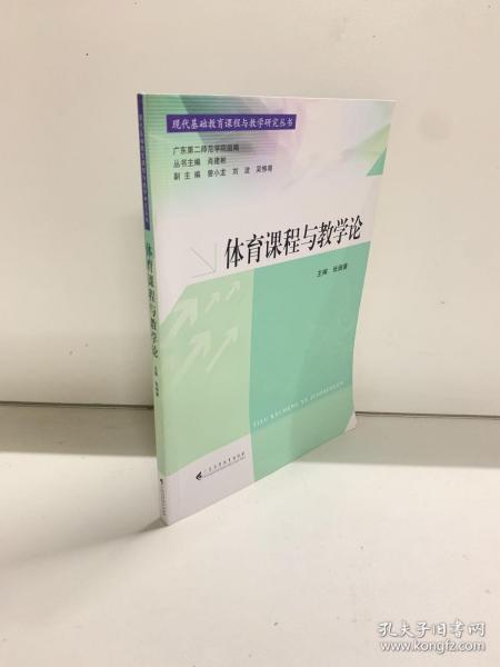 现代基础教育课程与教学研究丛书：体育课程与教学论