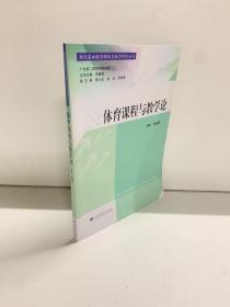 现代基础教育课程与教学研究丛书：体育课程与教学论