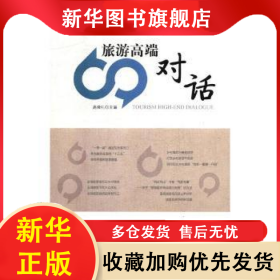 旅游高端对话 中国气象学会 9787503243912 气象出版社