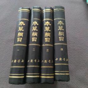 本草綱目（1一4冊）