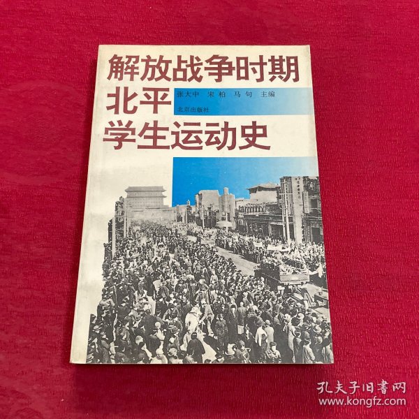 解放战争时期北平学生运动史