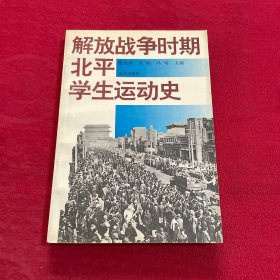 解放战争时期北平学生运动史