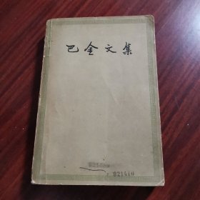 巴金文集