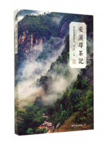 安溪寻茶记：名山、名茶、名人