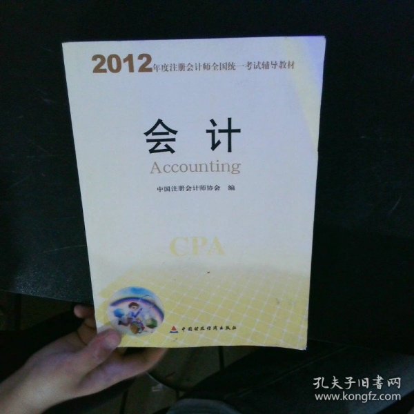 2012年度注册会计师全国统一考试辅导教材：会计