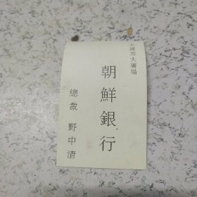 《伪满大连市大广场:朝鲜银行》名片一张