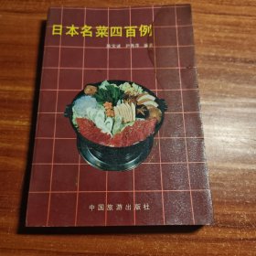 日本名菜四百例 80年代老菜谱b1-3