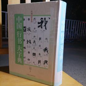 正版好书《中国行书大字典》16开大厚本，424页！接近1公斤重！外皮九无品左右里面干净无翻阅。具有很大的学习欣赏价值和收藏价值！2016年一版一印。精美印刷，市场价格40元一本，超值！清仓库存，库存仅1套，抓紧订购吧