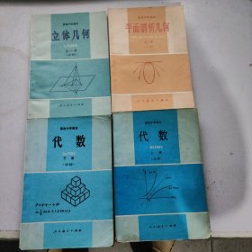 90年代老课本：老版高中数学课本全套4本人教版 【90-95版，有笔迹】