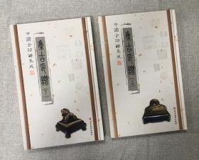 中国古印谱集成：集古印谱（全两卷精装）