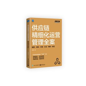 供应链精细化运营管理全案：制度·流程·方案·办法·细则·规范