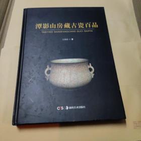 潭影山房藏古瓷百品/中国瓷器收藏鉴赏文库(作者签赠)大16开精装