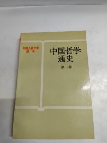 中国哲学通史 第二卷