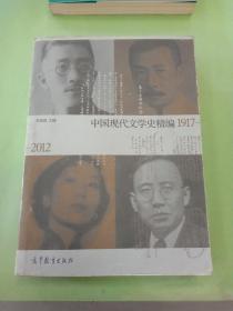 中国现代文学史精编(1917-2012)