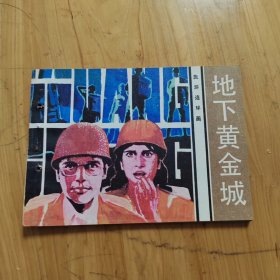 地下黄金城 连环画