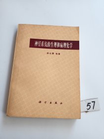 神经系统的生理和病理化学（78年一版一印）