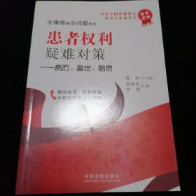患者權(quán)利疑難對(duì)策：病歷、鑒定、賠償