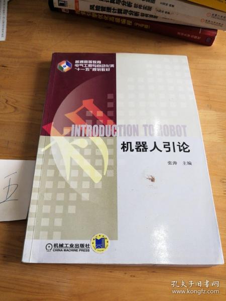 普通高等教育电气工程与自动化类“十一五”规划教材：机器人引论