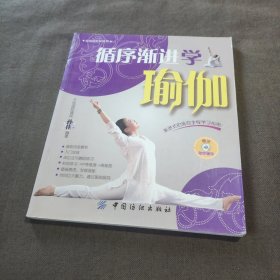 循序渐进学瑜伽