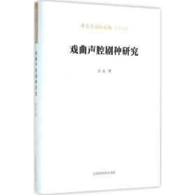 戏曲声腔剧种研究 戏剧、舞蹈 余从  新华正版