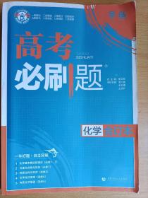 理想树2019新版 高考必刷题 化学合订本 67高考总复习辅导用书