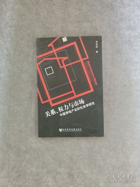 关系、权力与市场：中国房地产地产业的社会学研究